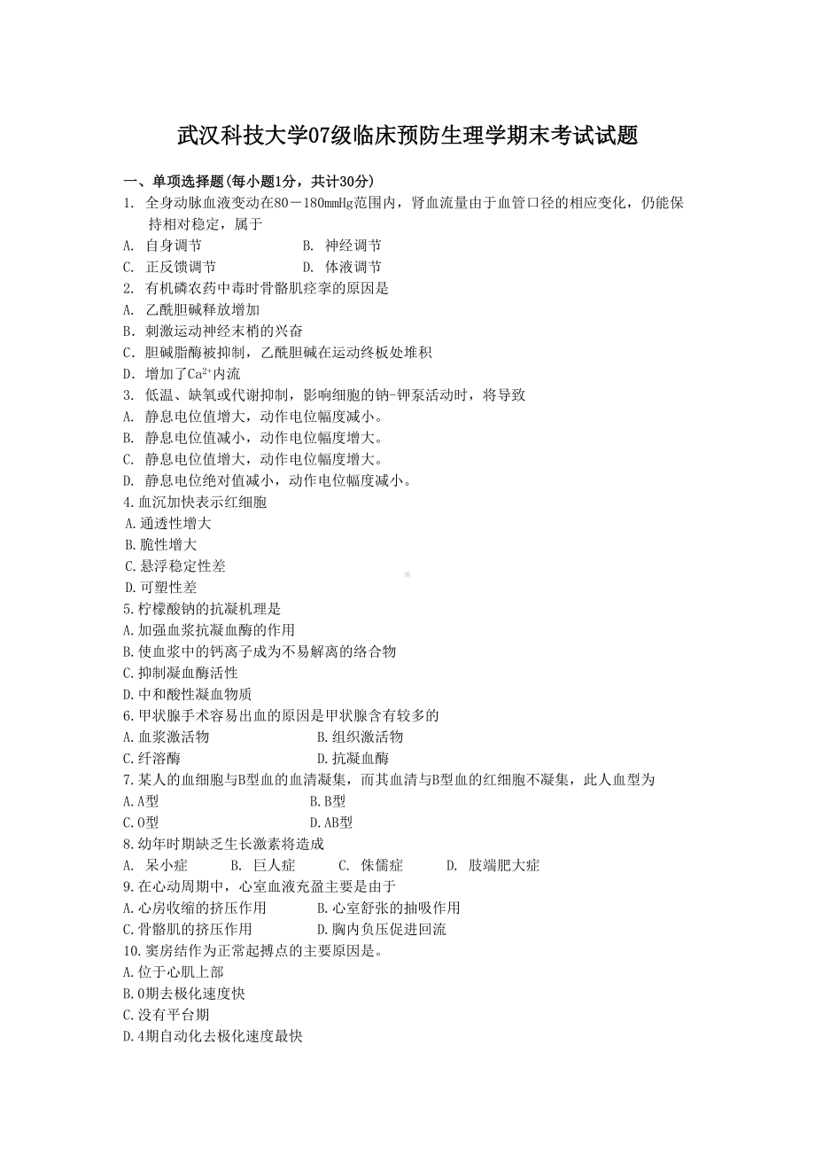 武汉XX大学07级临床预防生理学期末考试试题(DOC 6页).doc_第1页