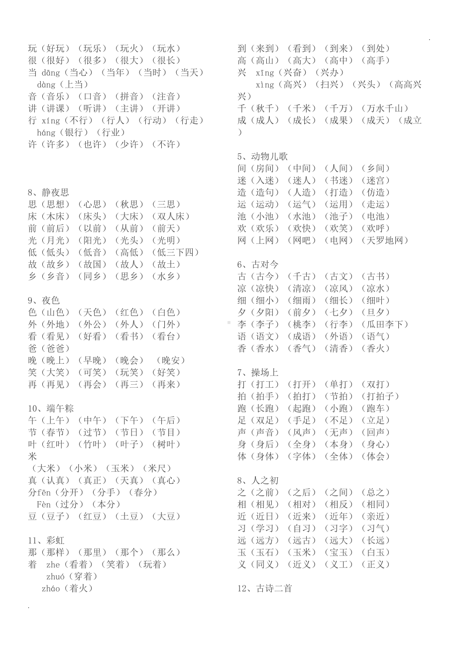 新版部编版一年级下册全册生字组词(打印版)(DOC 9页).doc_第2页