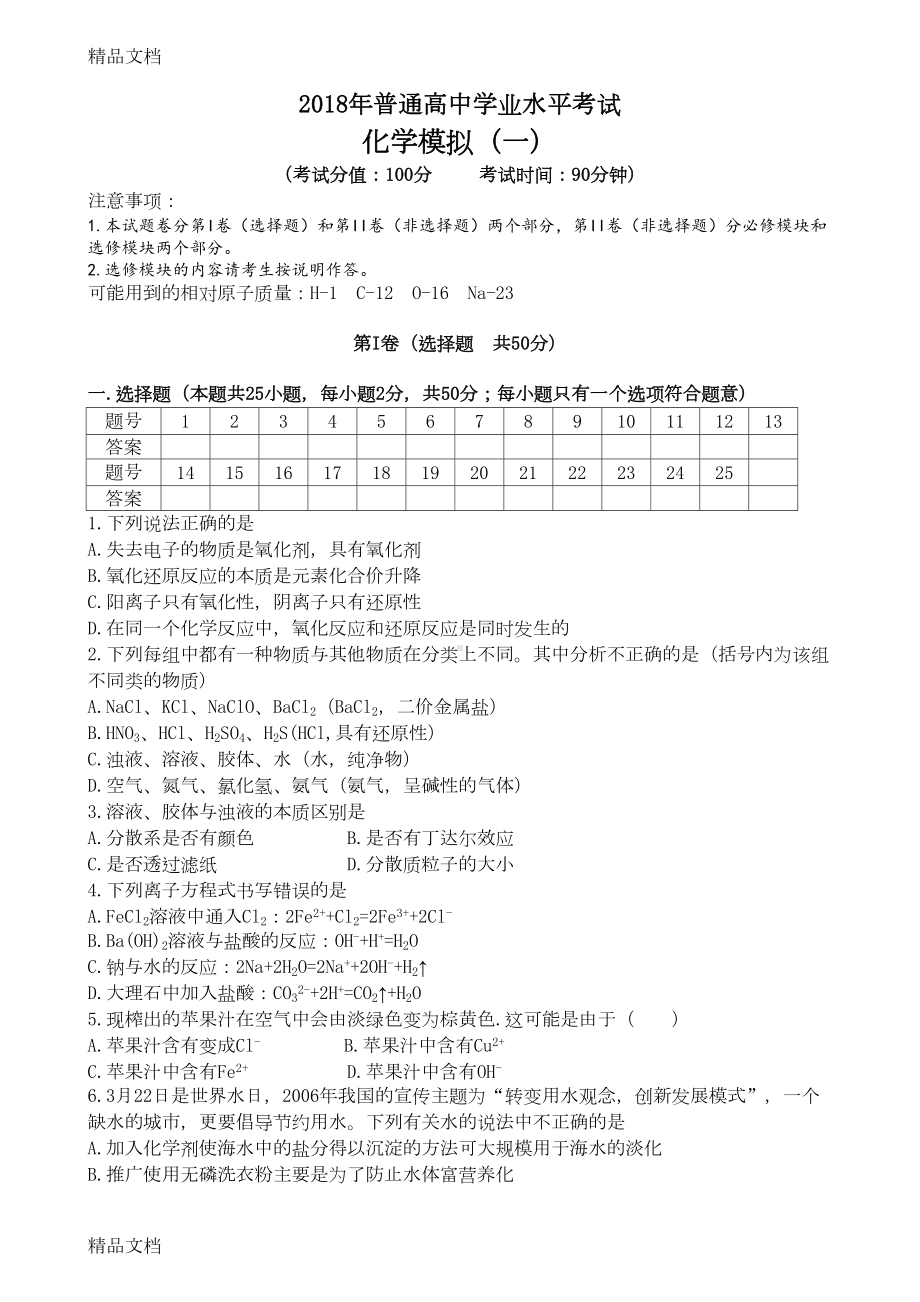 最新年普通高中学业水平考试化学模拟题(一)资料(DOC 5页).doc_第1页