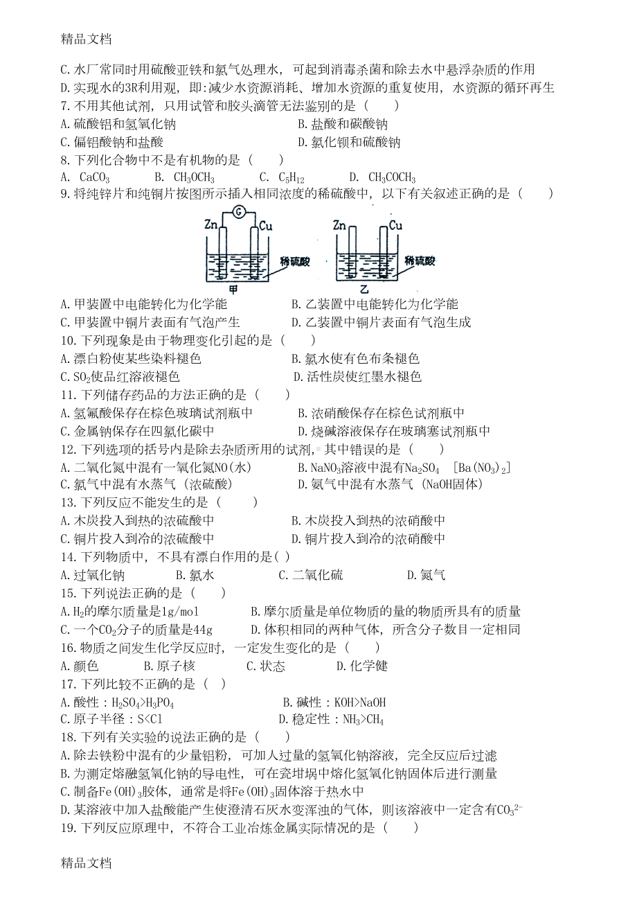 最新年普通高中学业水平考试化学模拟题(一)资料(DOC 5页).doc_第2页