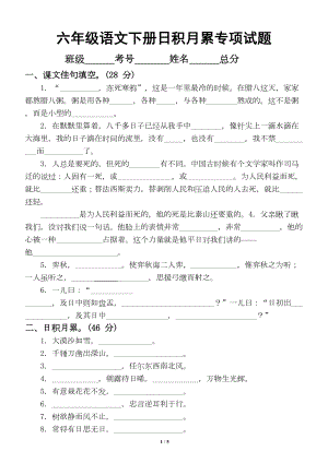 小学语文部编版六年级下册期末《日积月累》专项复习试题(DOC 4页).doc