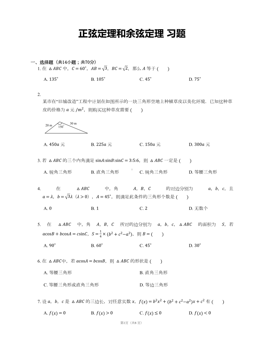 正弦定理和余弦定理-习题-难(DOC 8页).docx_第1页