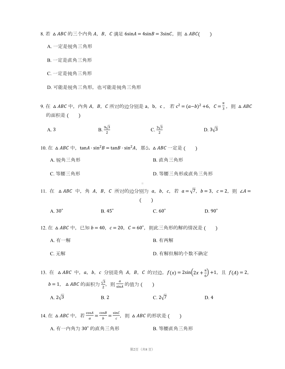 正弦定理和余弦定理-习题-难(DOC 8页).docx_第2页