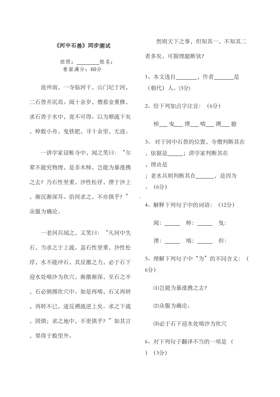 河中石兽测试题-含答案-(DOC 3页).docx_第1页