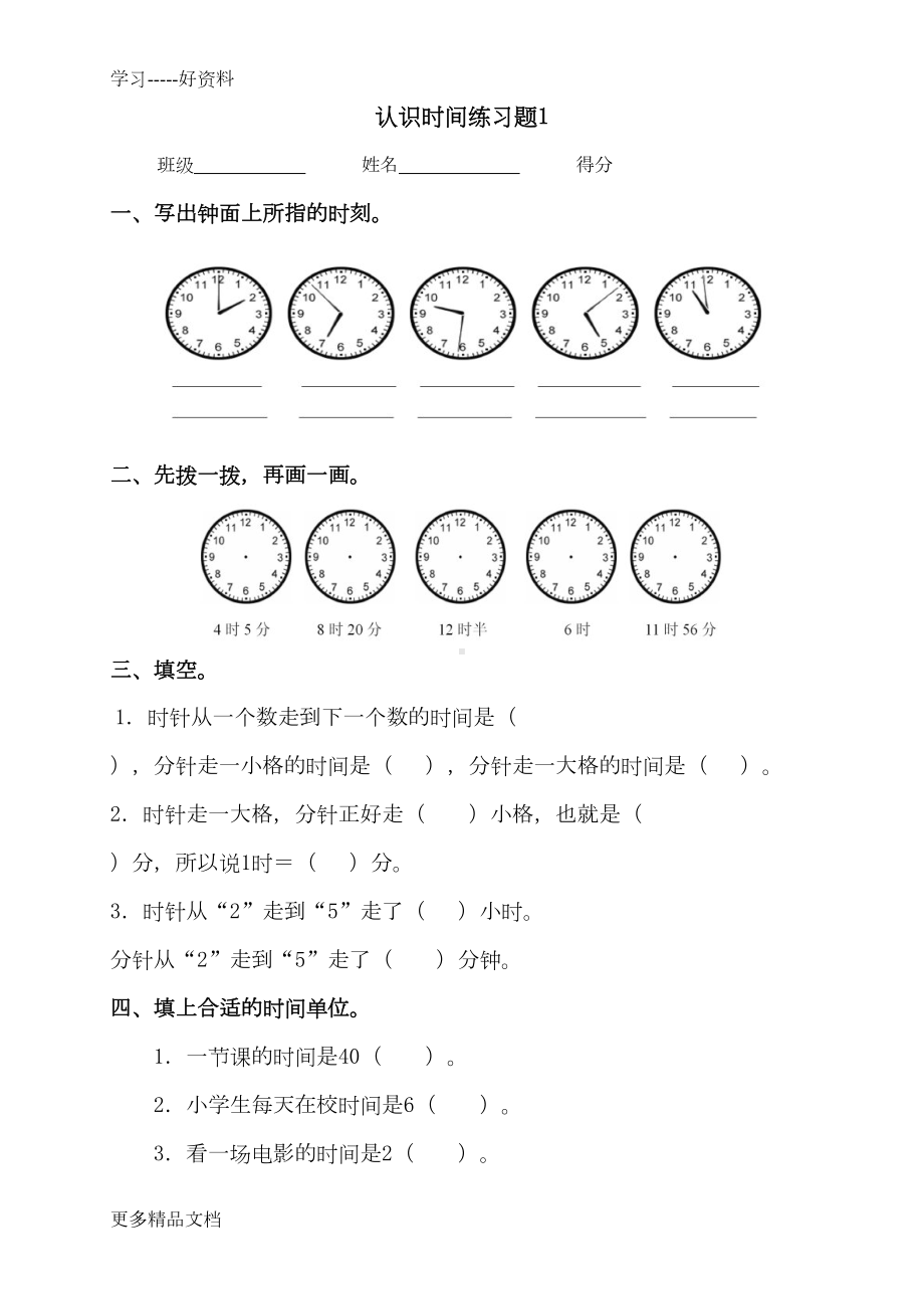 最新一年级数学下册钟表的认识练习题(DOC 9页).doc_第1页