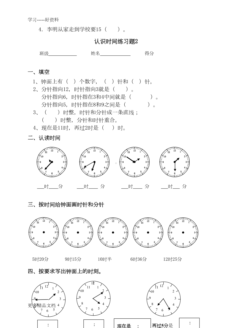 最新一年级数学下册钟表的认识练习题(DOC 9页).doc_第2页