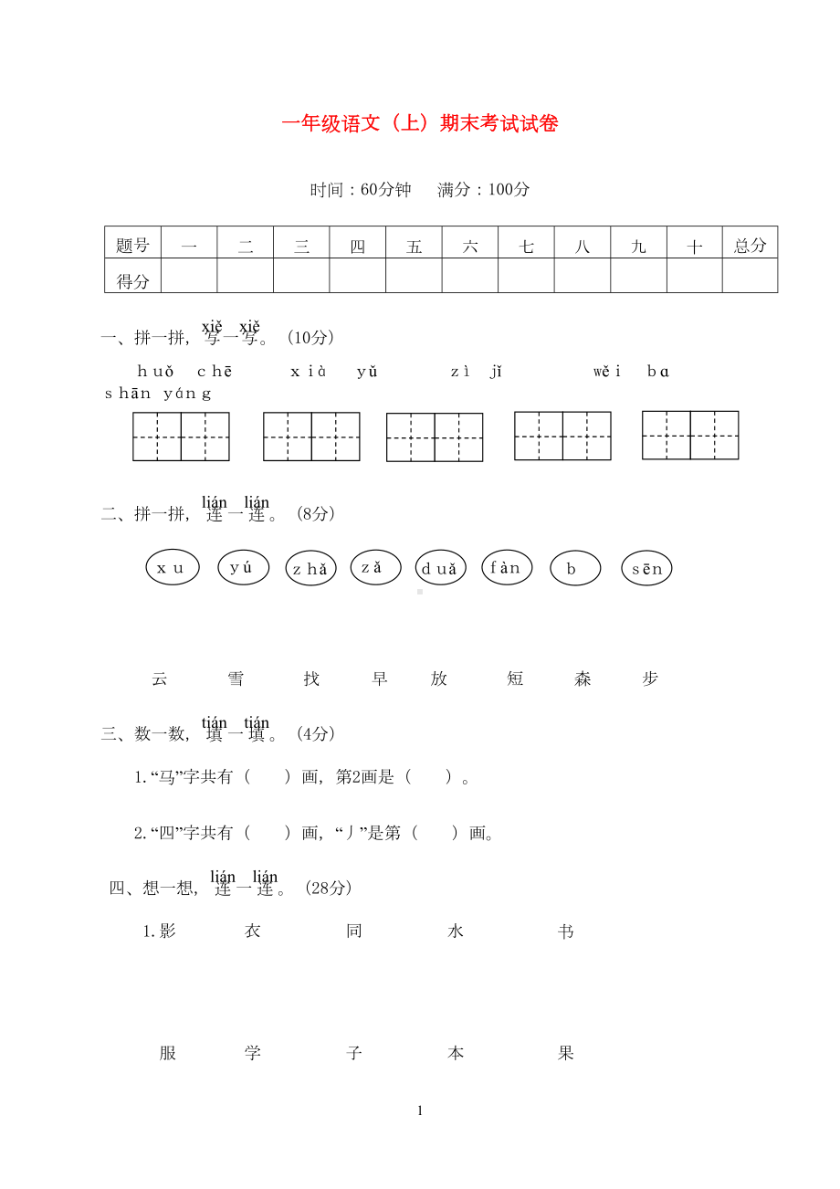 浙江省2020学年一年级语文上学期期末考试试卷(DOC 4页).doc_第1页