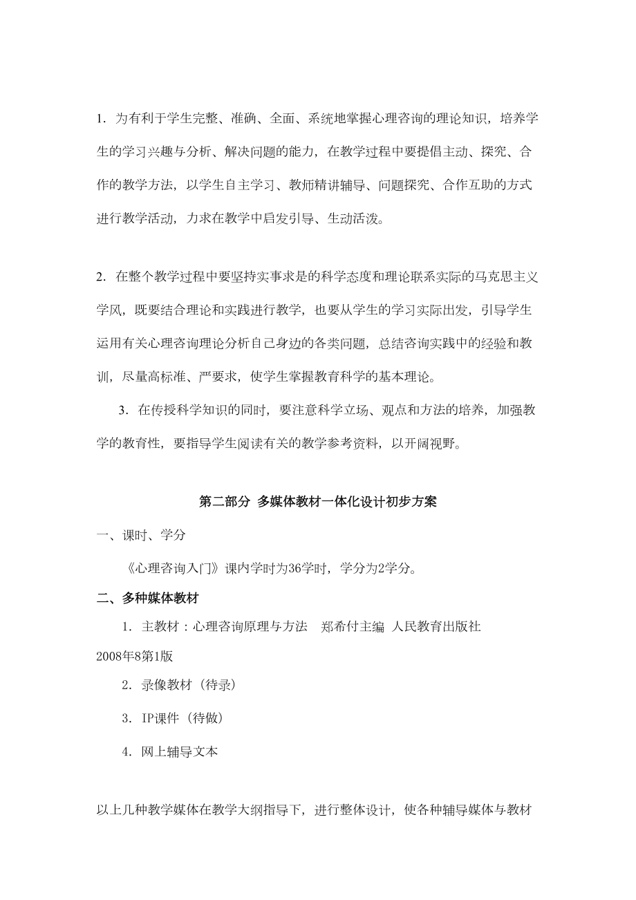 心理咨询入门课程教学大纲汇总(DOC 28页).doc_第2页