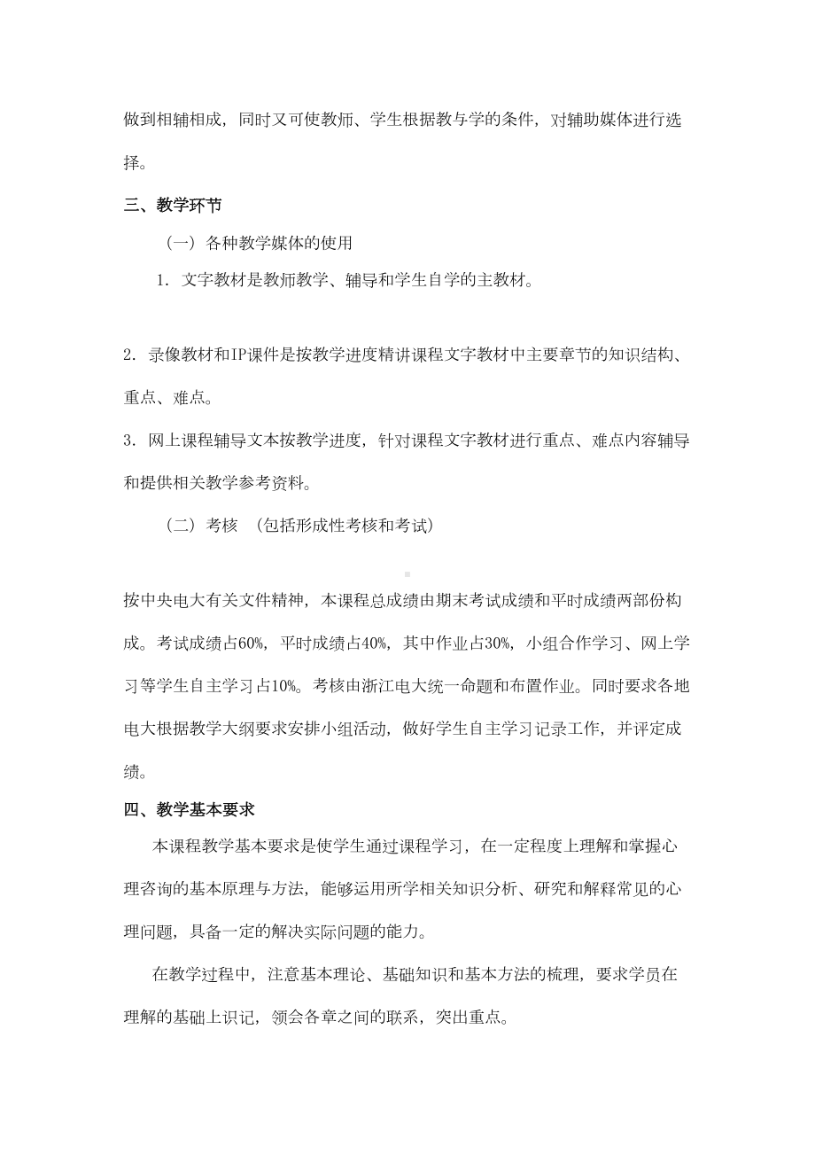 心理咨询入门课程教学大纲汇总(DOC 28页).doc_第3页