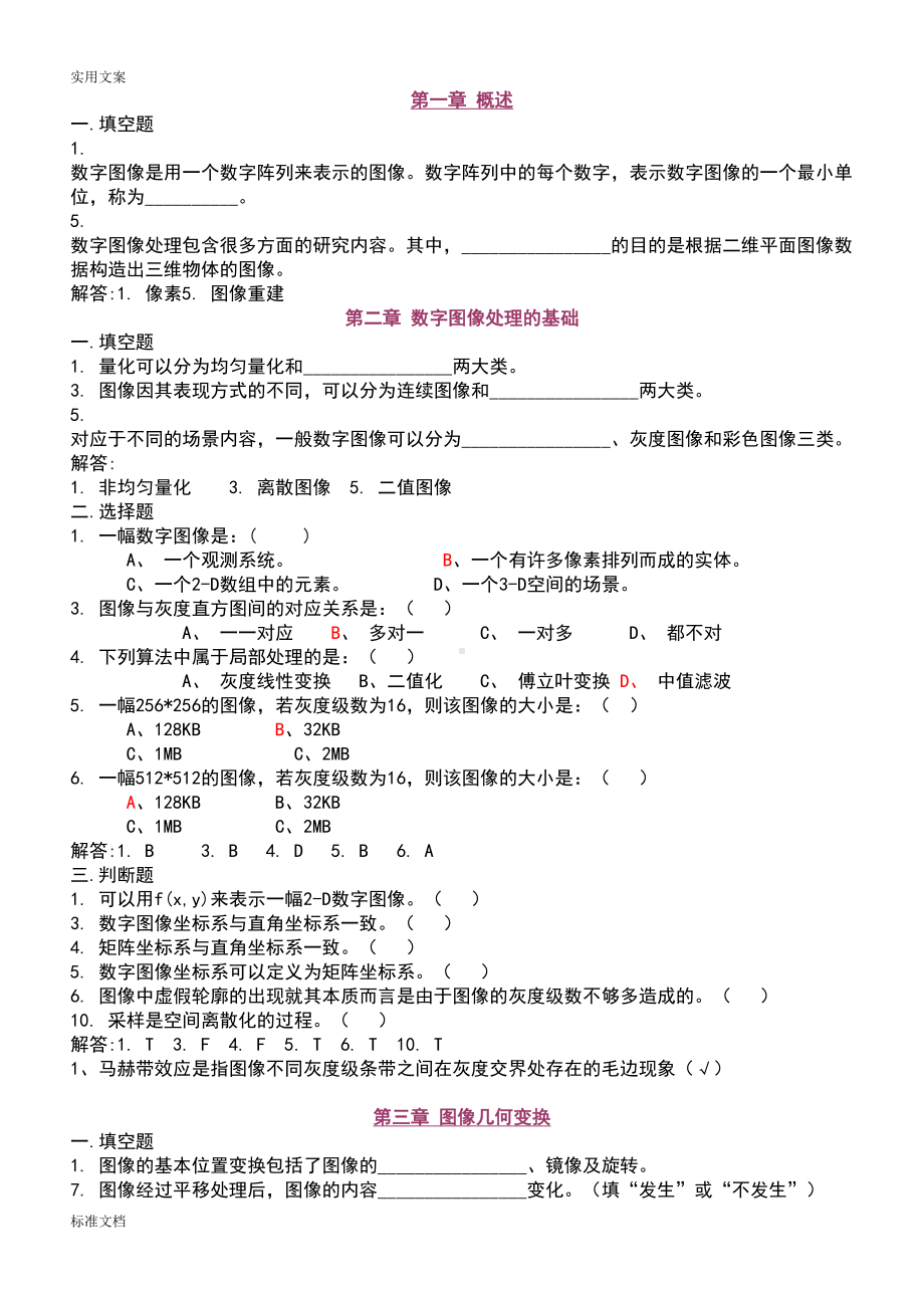 数字图像处理试题集(精减版)(DOC 13页).doc_第1页