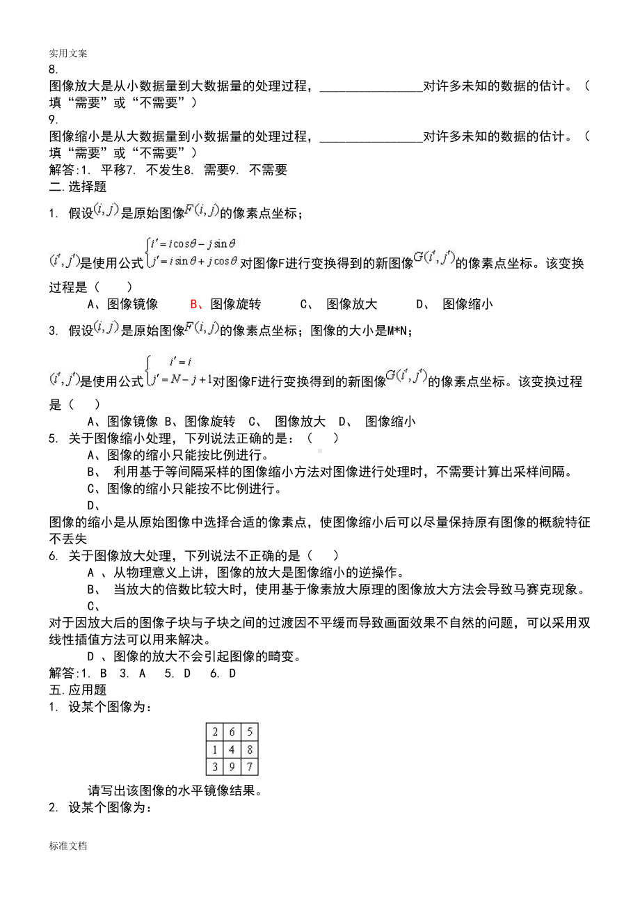 数字图像处理试题集(精减版)(DOC 13页).doc_第2页