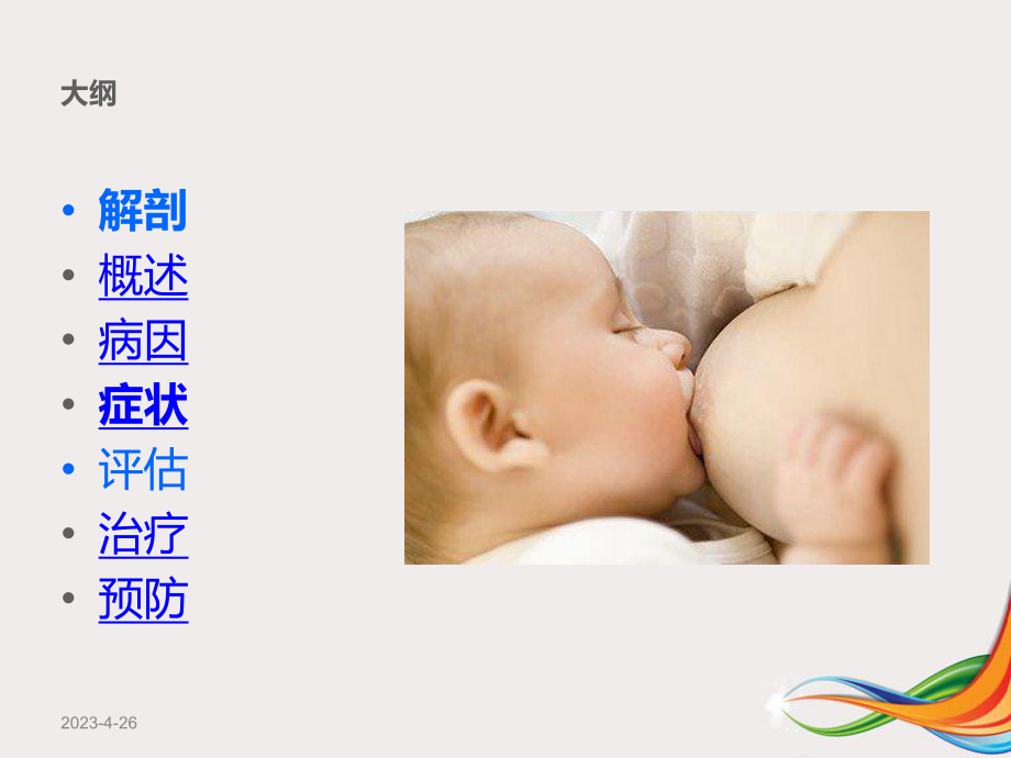 乳腺炎的康复治疗-课件.ppt_第2页