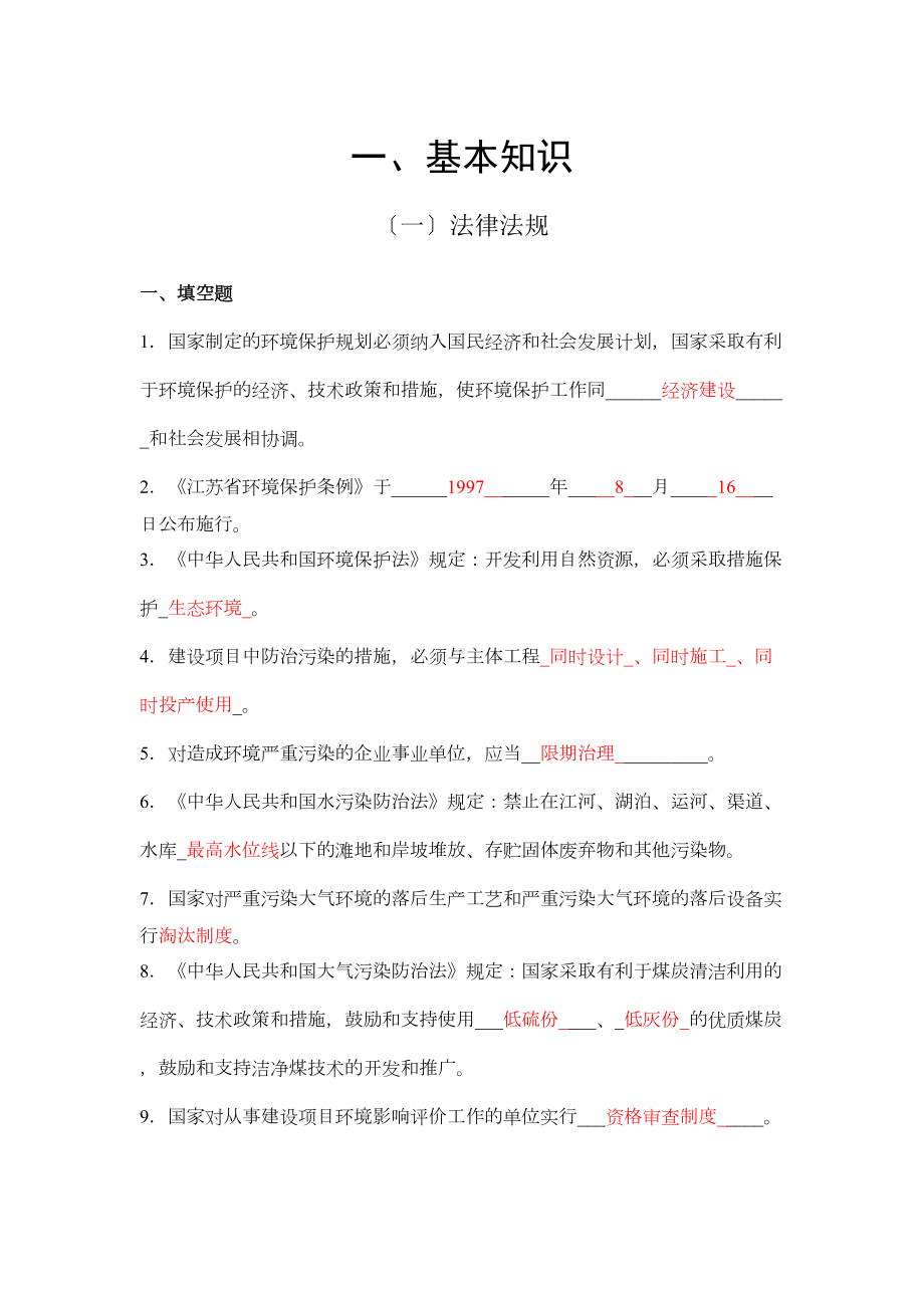 环境监测专业知识基础试题集(答案)(DOC 61页).doc_第1页