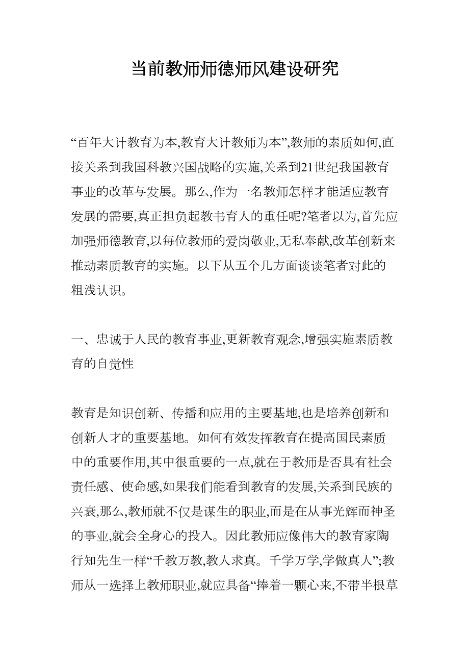 当前教师师德师风建设研究(DOC 6页).doc_第1页