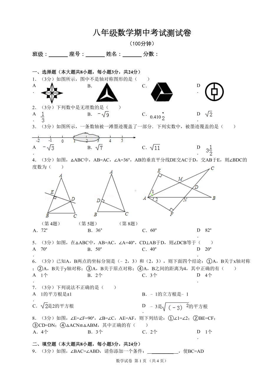 新人教版八年级数学上册期中测试卷(DOC 4页).doc_第1页