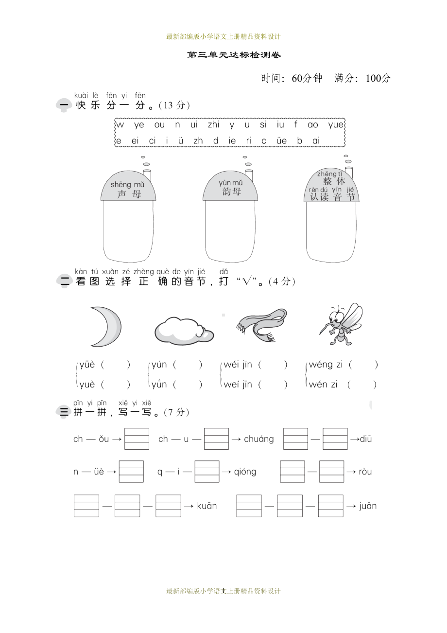 最新部编版小学一年级上册语文第三单元-达标测试卷(DOC 6页).doc_第1页