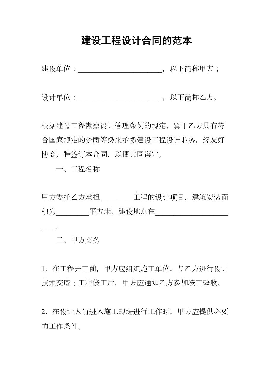 建设工程设计合同的范本(DOC 14页).docx_第1页