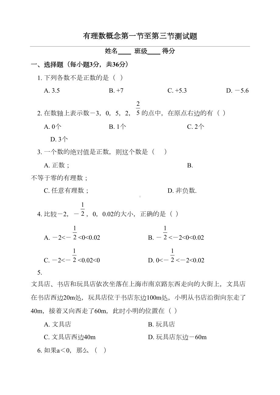 有理数概念第一节至第三节测试题(DOC 9页).doc_第1页