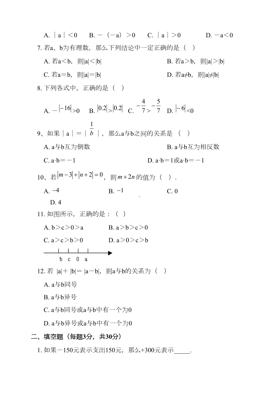 有理数概念第一节至第三节测试题(DOC 9页).doc_第2页