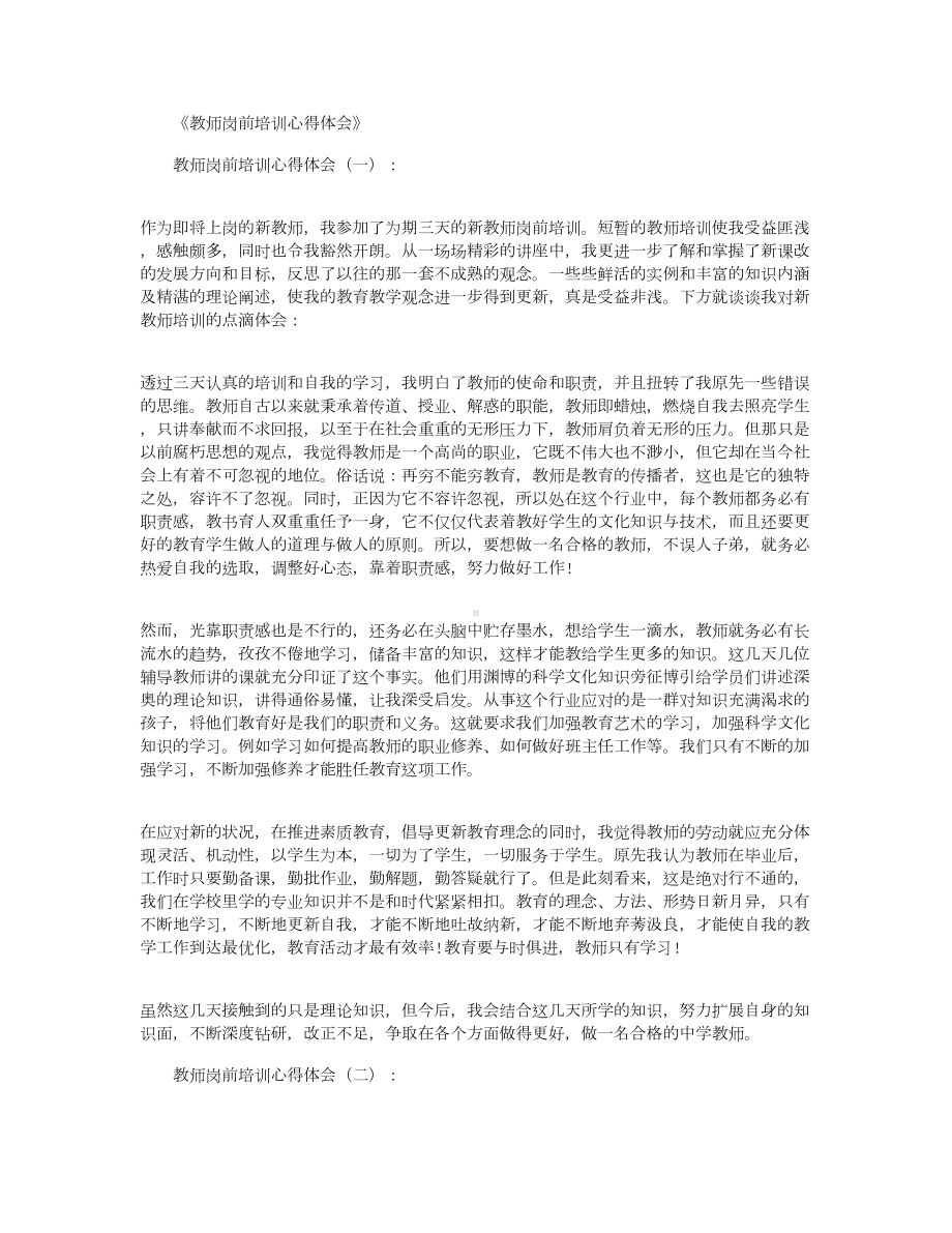 教师岗前培训心得体会10篇(DOC 15页).docx_第1页