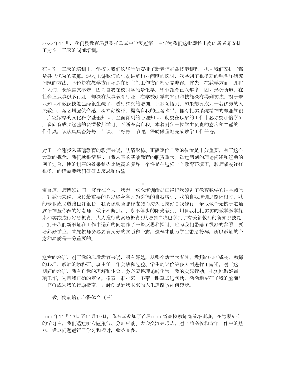 教师岗前培训心得体会10篇(DOC 15页).docx_第2页