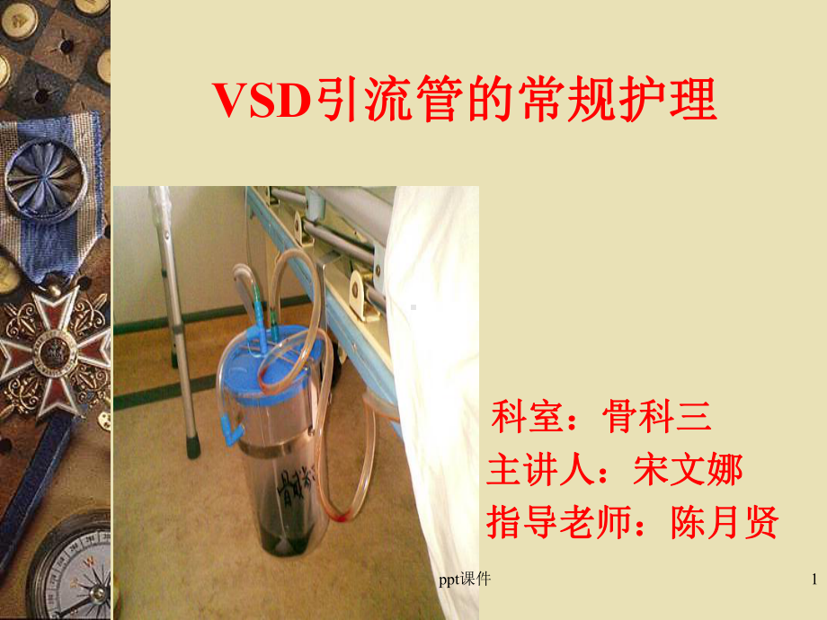 VSD引流管的常规护理-课件.ppt_第1页