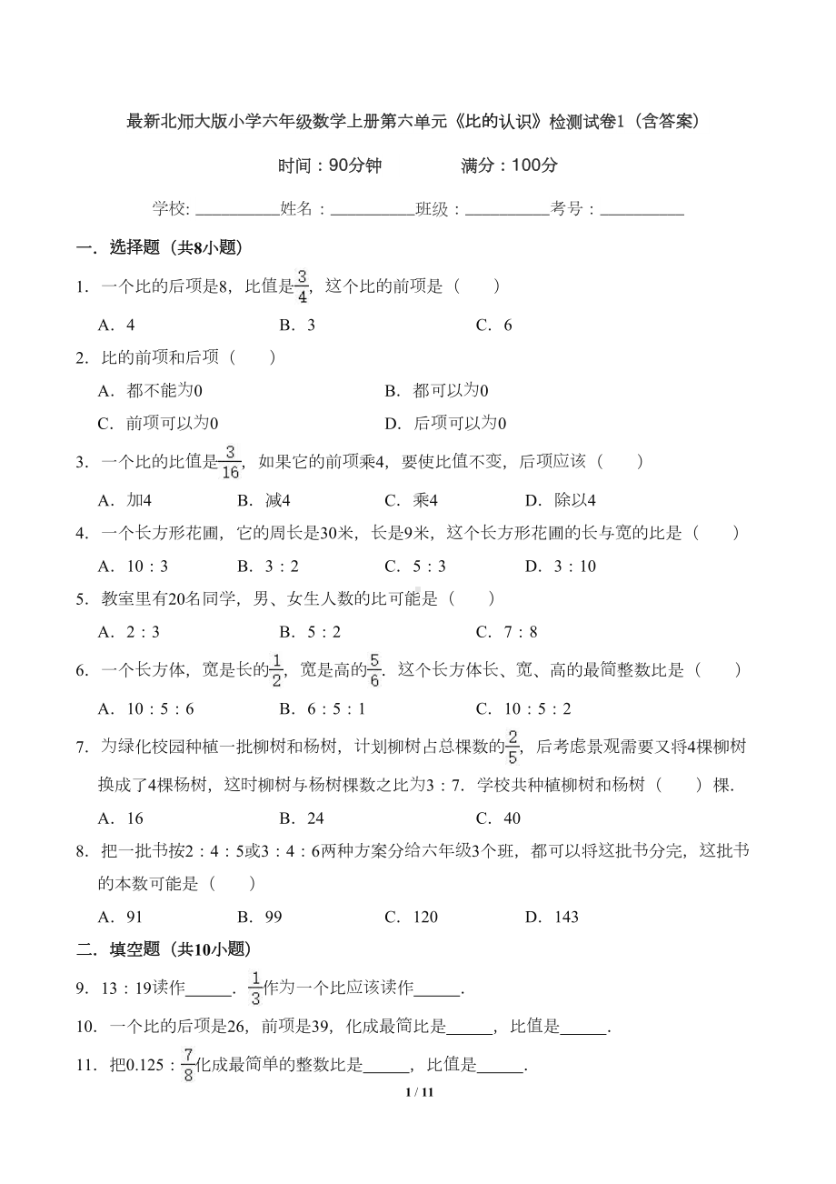 最新北师大版小学六年级数学上册第六单元《比的认识》检测试卷1(含答案)(DOC 11页).doc_第1页