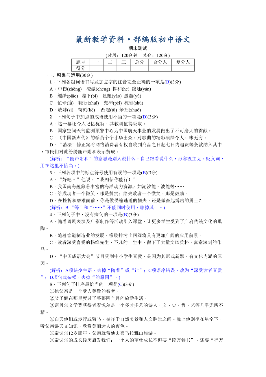 最新（人教部编版）七年级上册语文：期末测试试卷(含答案)(DOC 6页).doc_第1页