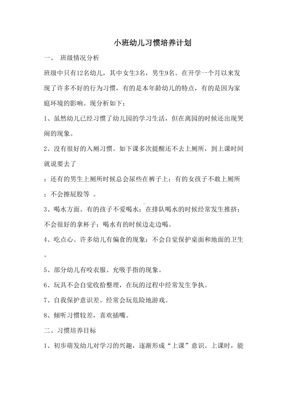 小班习惯养成教育计划(DOC 7页).doc_第1页