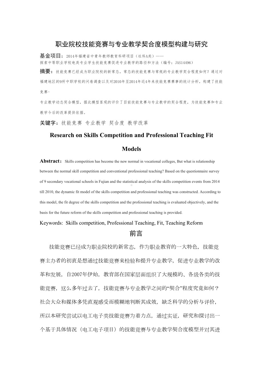 职业院校技能竞赛与专业教学契合度模型构建与研究分析(DOC 8页).doc_第1页