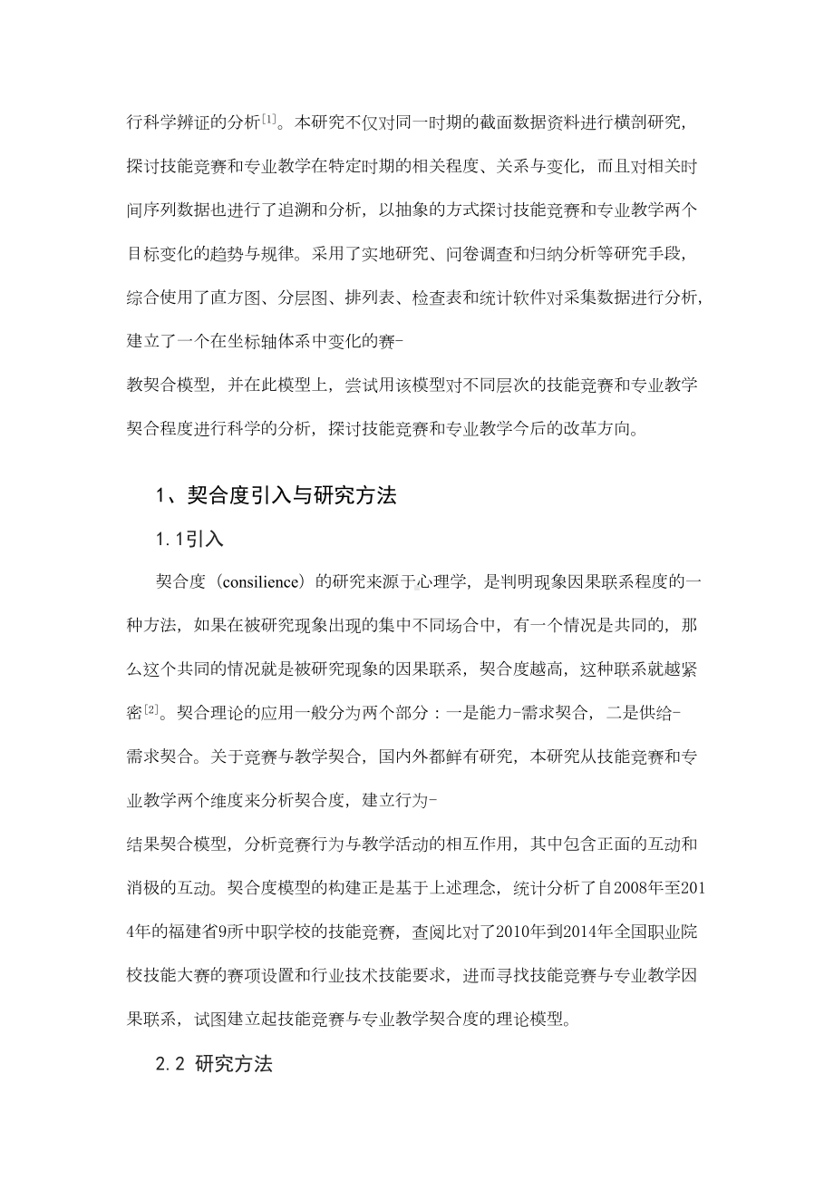 职业院校技能竞赛与专业教学契合度模型构建与研究分析(DOC 8页).doc_第2页