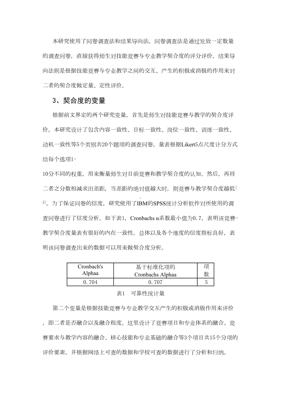 职业院校技能竞赛与专业教学契合度模型构建与研究分析(DOC 8页).doc_第3页