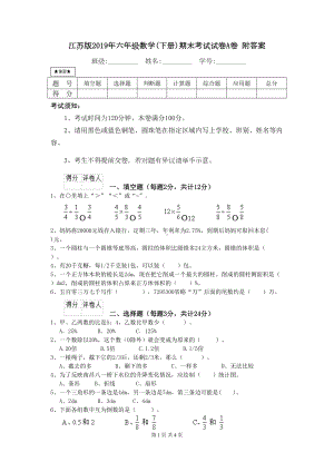 江苏版2019年六年级数学(下册)期末考试试卷A卷-附答案(DOC 4页).doc