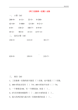 苏教版2020年三年级数学上册《两三位数乘一位数》试卷(DOC 4页).doc