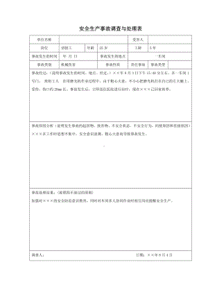 安全生产事故调查与处理表参考模板范本.doc