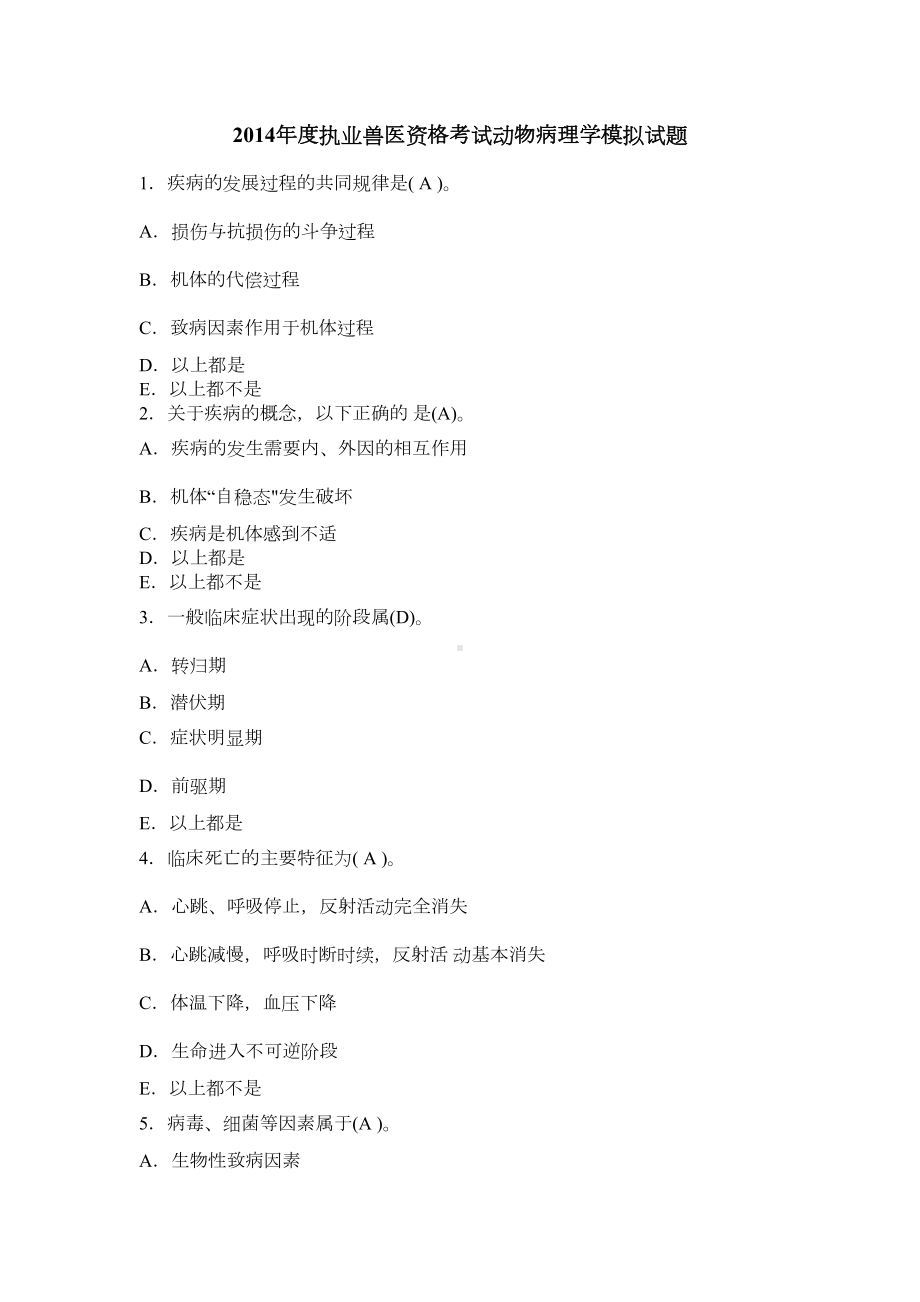 执业兽医资格考试动物病理学模拟试题(DOC 21页).docx_第1页