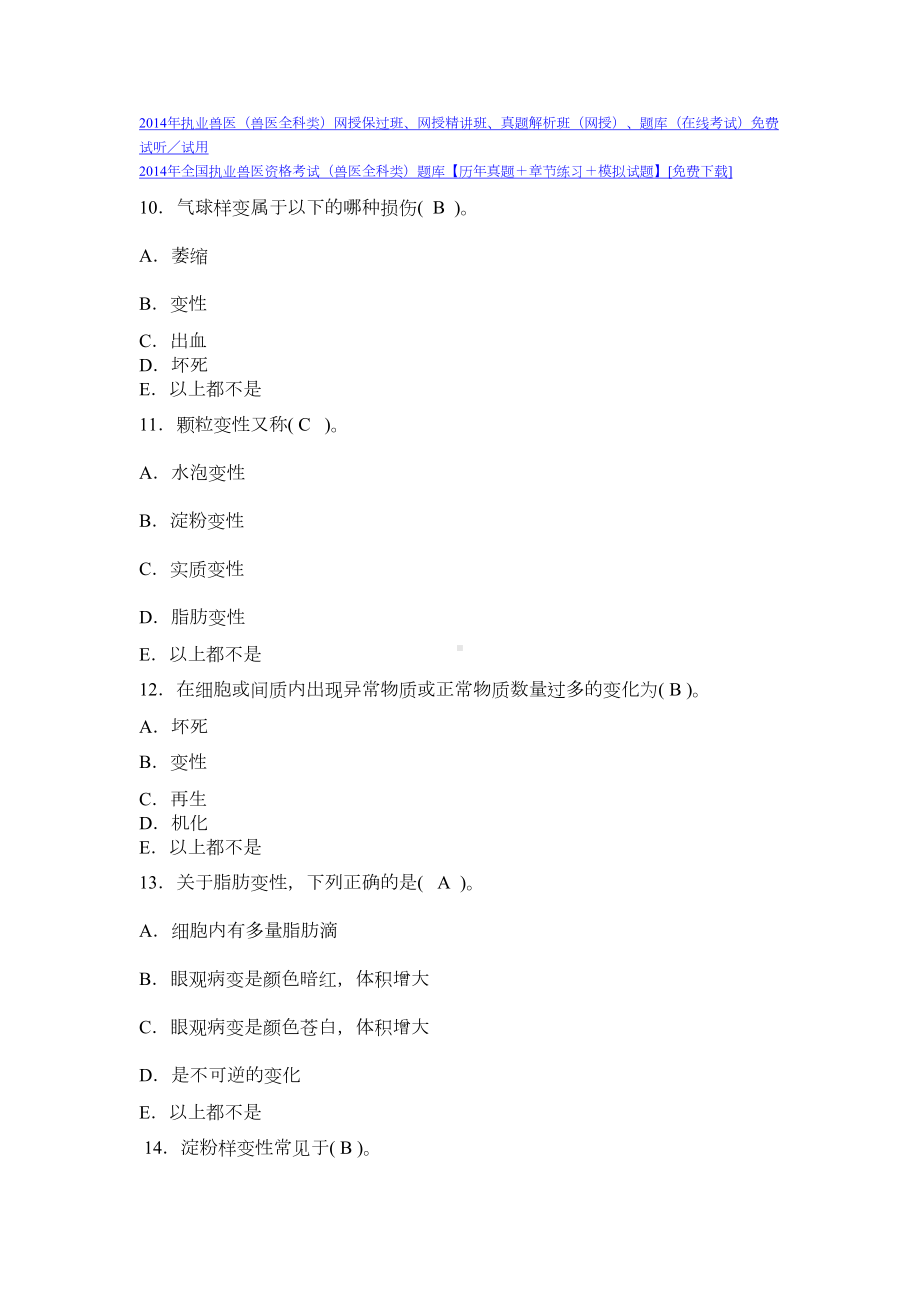 执业兽医资格考试动物病理学模拟试题(DOC 21页).docx_第3页