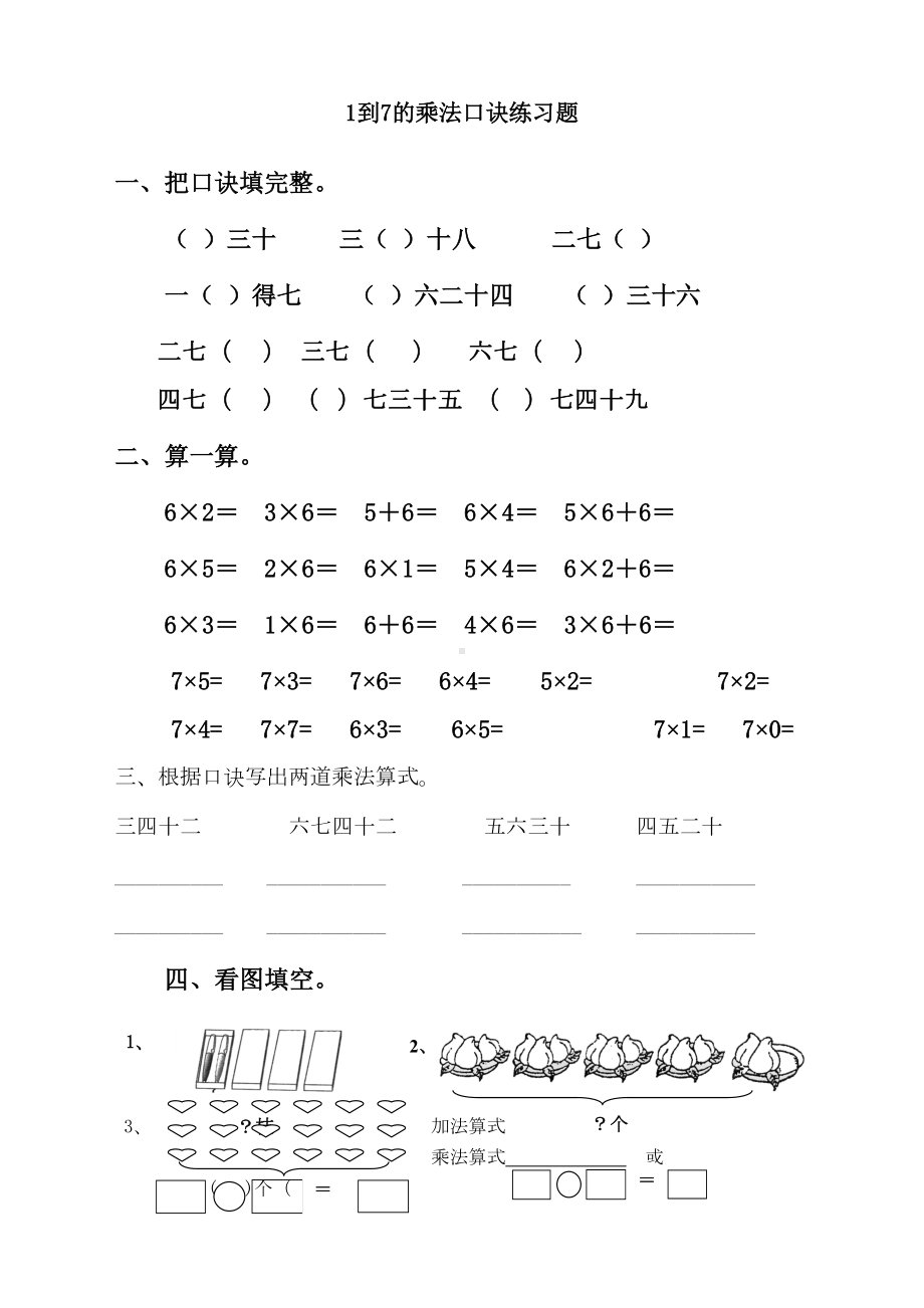 最新人教版二年级上册数学《1到7的乘法口诀练习题整合》(DOC 4页).doc_第1页