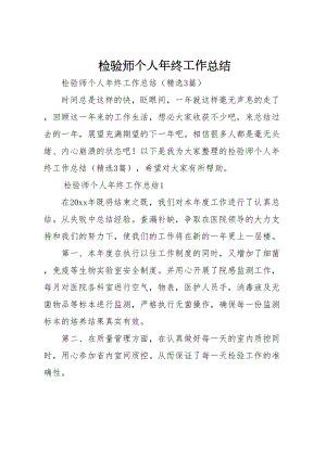 检验师个人年终工作总结(DOC 6页).docx