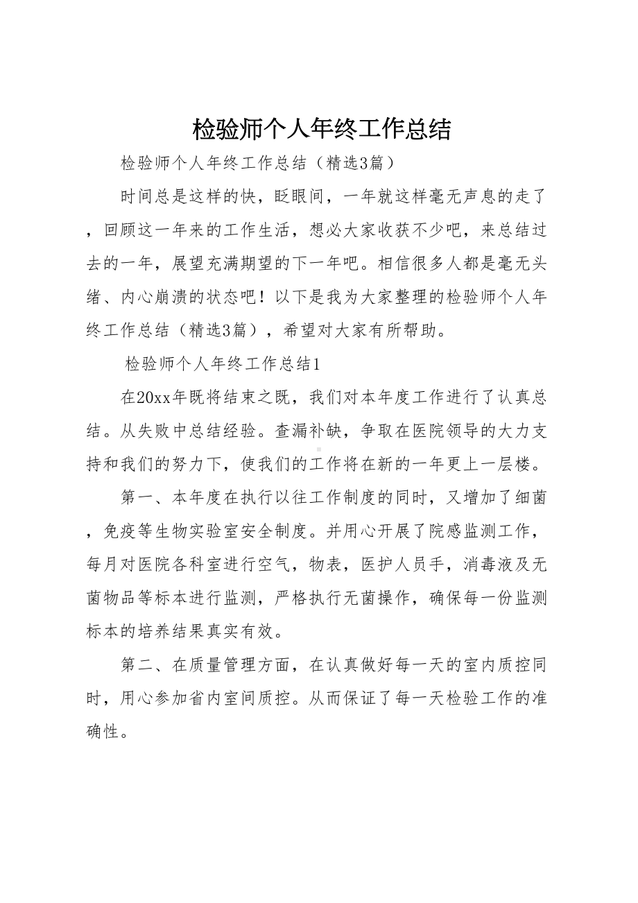 检验师个人年终工作总结(DOC 6页).docx_第1页