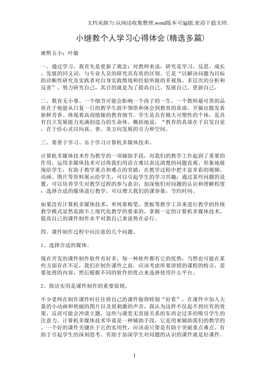 小继教个人学习心得体会(精选多篇)(DOC 6页).doc_第1页