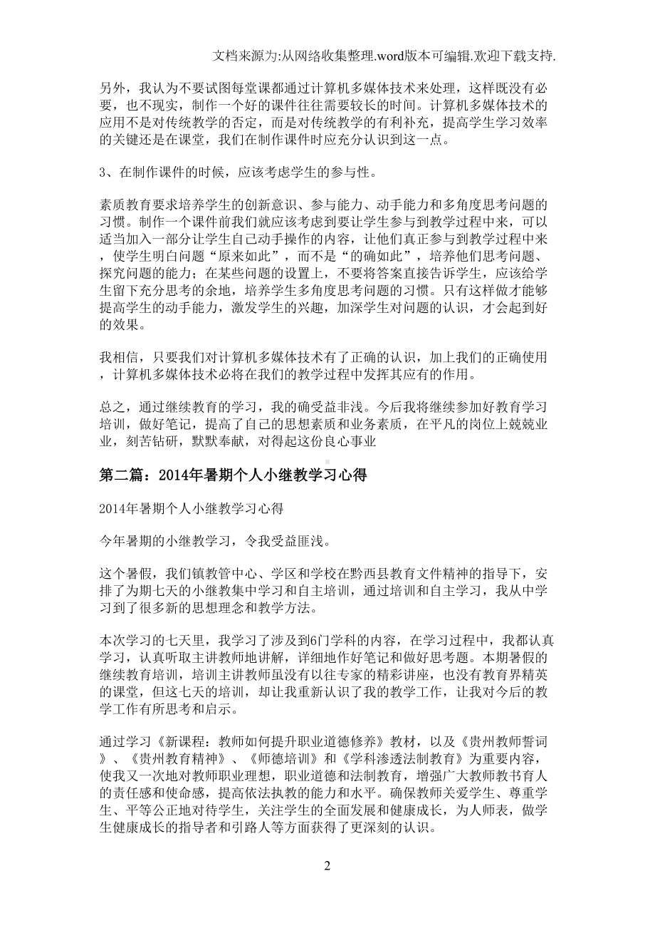 小继教个人学习心得体会(精选多篇)(DOC 6页).doc_第2页