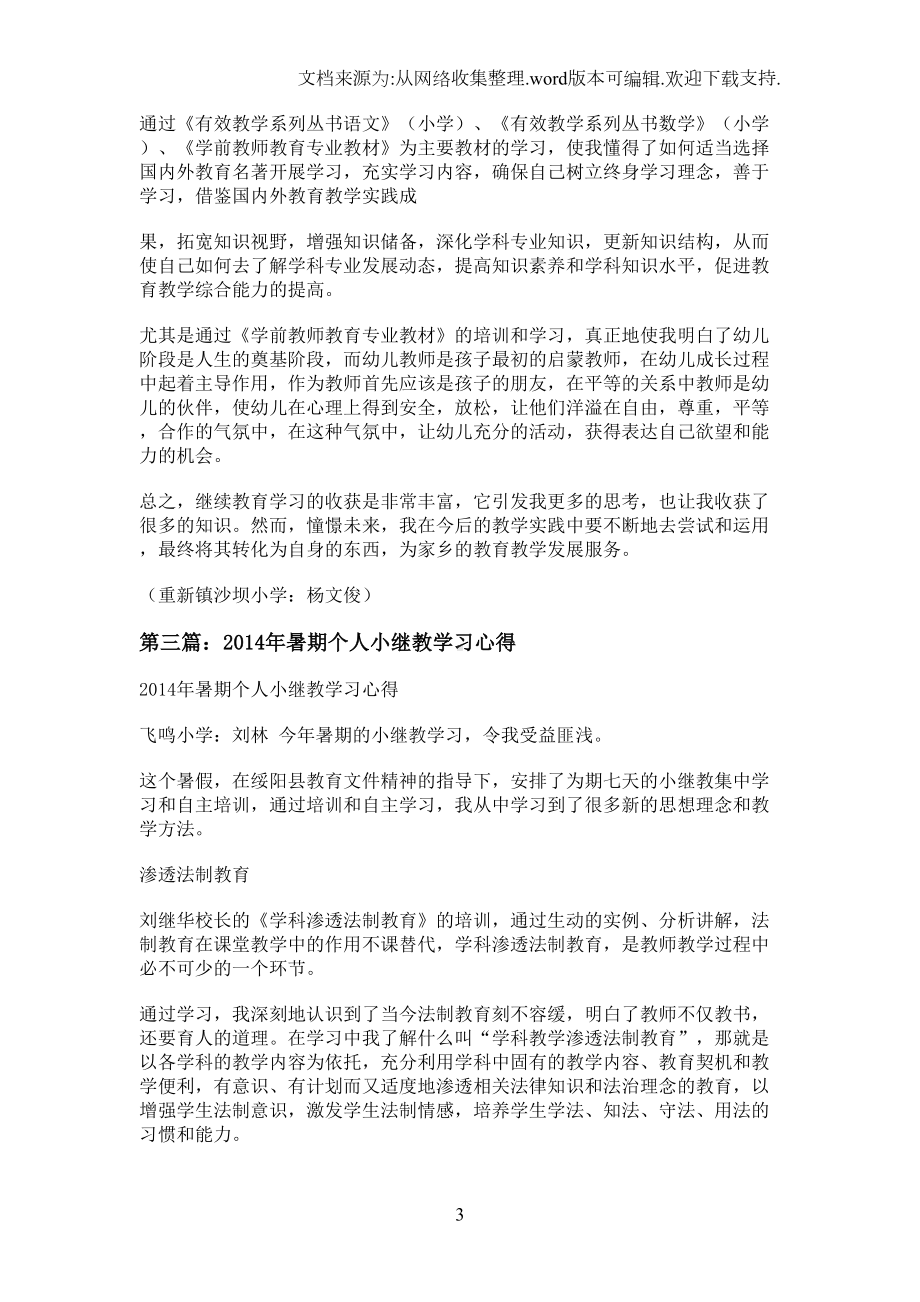 小继教个人学习心得体会(精选多篇)(DOC 6页).doc_第3页