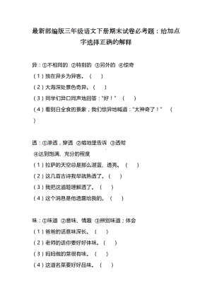 最新部编版三年级语文下册期末试卷必考题：给加点字选择正确的解释(DOC 5页).docx