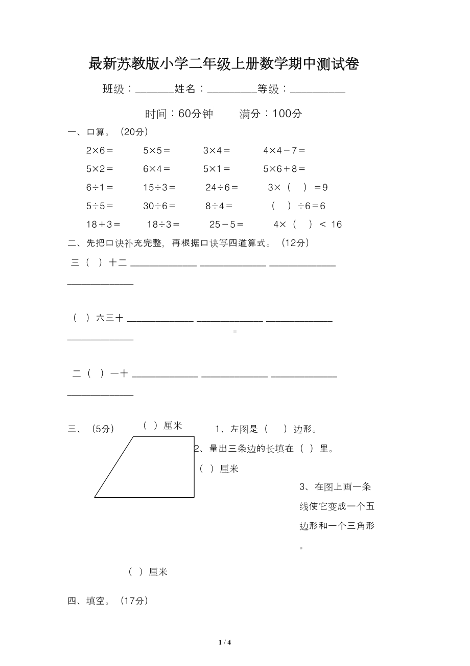 最新苏教版小学二年级上册数学期中测试卷(DOC 4页).doc_第1页