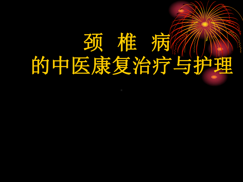 3月颈椎病的中医康复治疗与护理分析课件.ppt_第1页