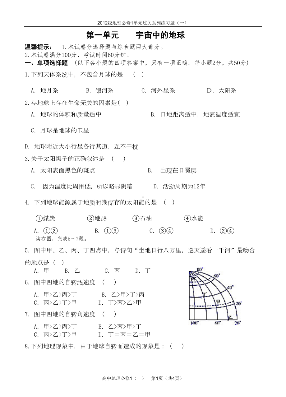 第一章宇宙中的地球测试题(DOC 5页).docx_第1页