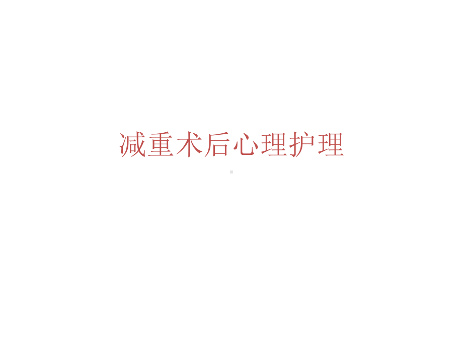 减重术后心理护理课件.pptx_第1页