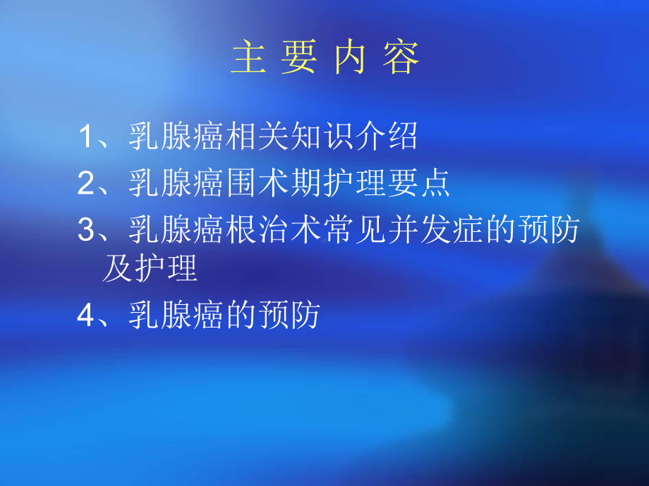 乳腺癌围术期护理课件(新).ppt_第2页