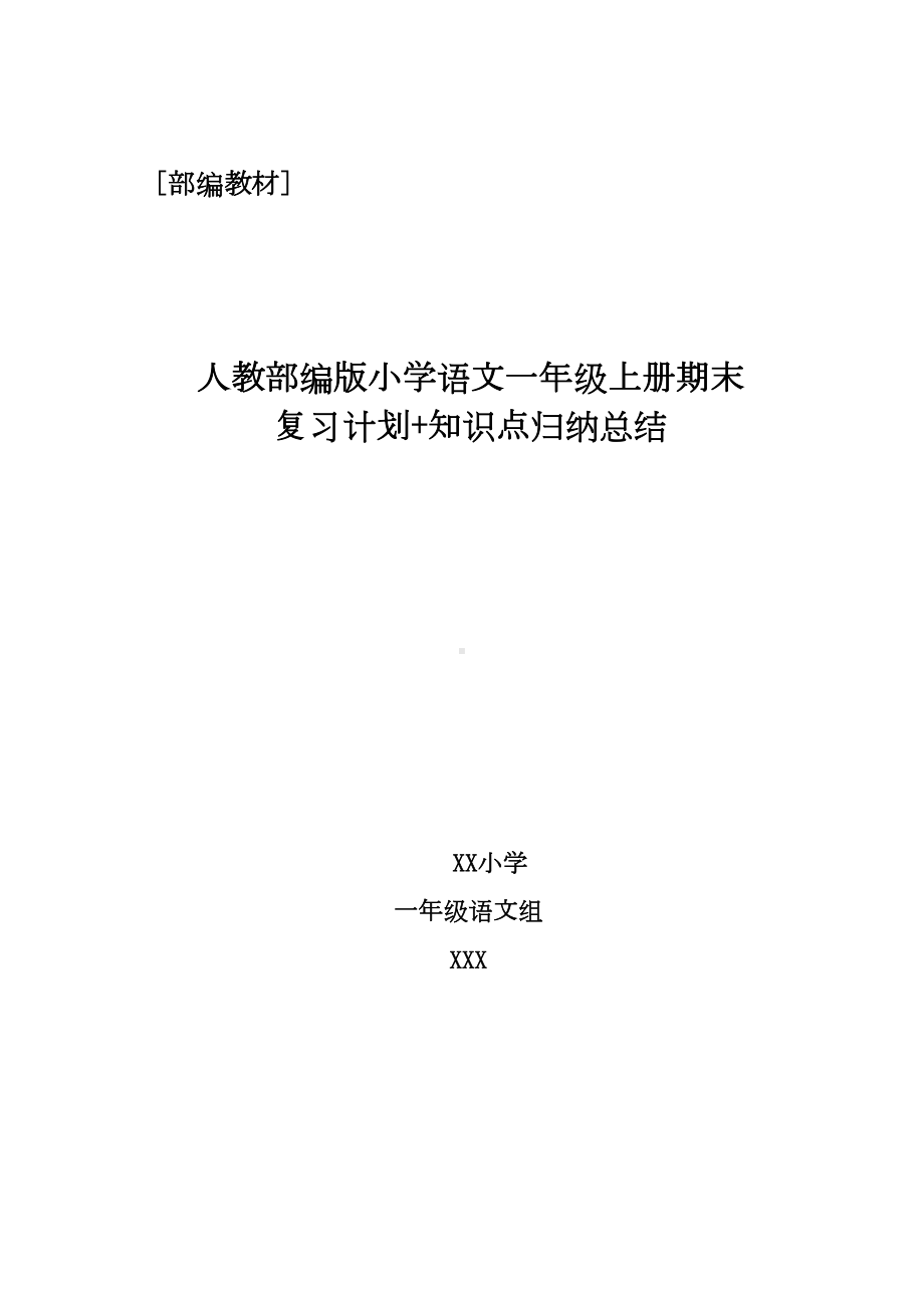 最新人教部编版小学一年级语文上册-期末复习计划+知识点归纳总结(DOC 13页).docx_第1页